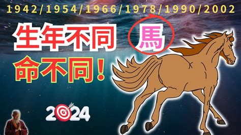 2024屬馬運勢1978|屬馬出生年份/幾多歲？屬馬性格特徵+生肖配對+2024。